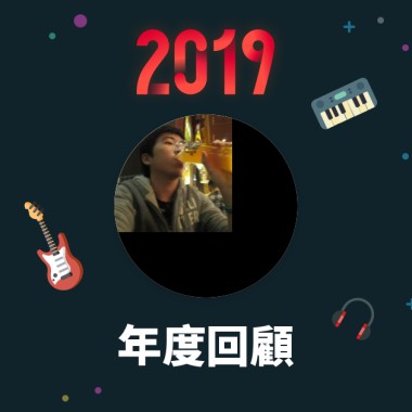 2019 年度歌單
