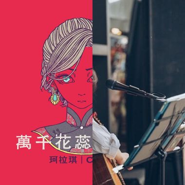 萬千花蕊慈母悲哀