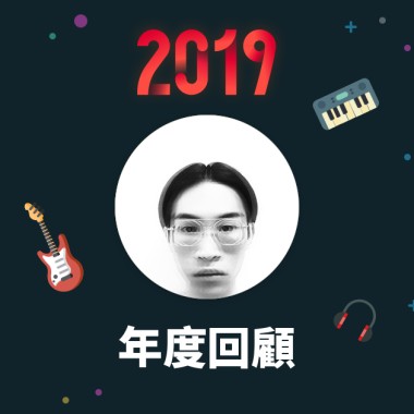 2019 年度歌單