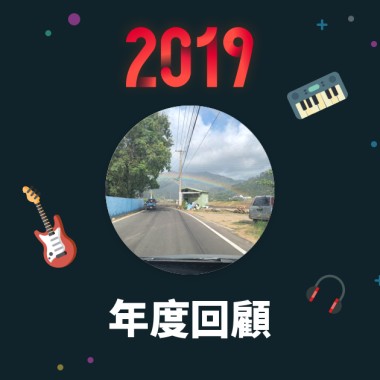2019 年度歌單