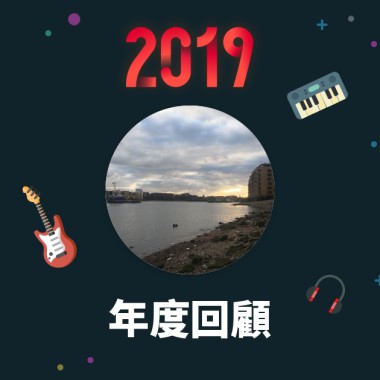2019 年度歌單