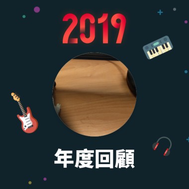 2019 年度歌單