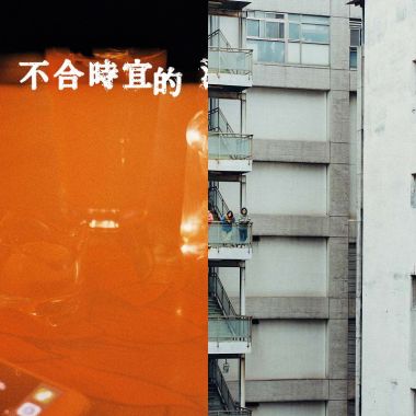 平行世界里的非分之想