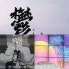 傘靈