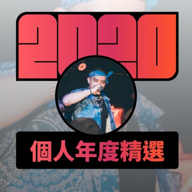 2020 專屬年度回顧 | StreetVoice 街聲