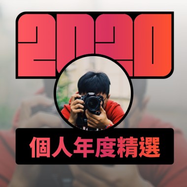 2020 專屬年度回顧 | StreetVoice 街聲