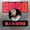 2020 專屬年度回顧 | StreetVoice 街聲