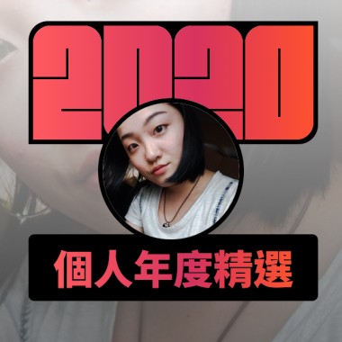 2020 專屬年度回顧 | StreetVoice 街聲