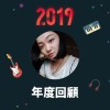 2019 年度歌單