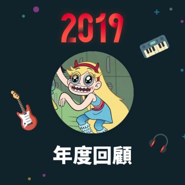 2019 年度歌單