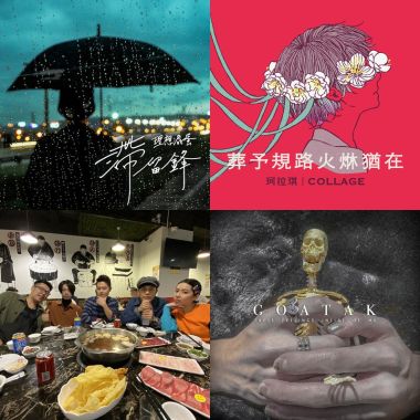 推薦歌單