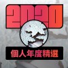 2020 專屬年度回顧 | StreetVoice 街聲