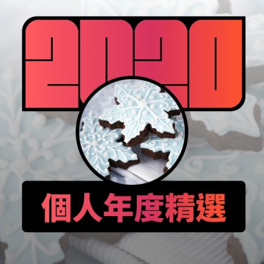 2020 專屬年度回顧 | StreetVoice 街聲