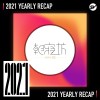 2021 個人年度精選之最