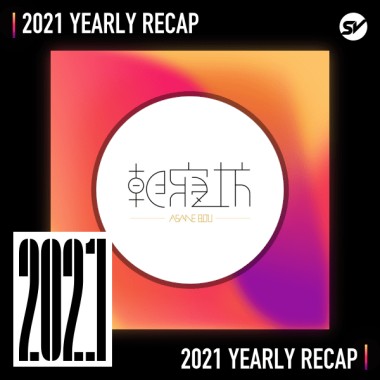 2021 個人年度精選之最