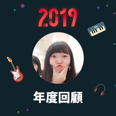 2019 年度歌單