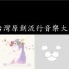 好聽原民