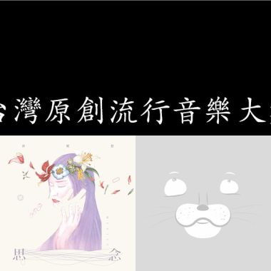 好聽原民