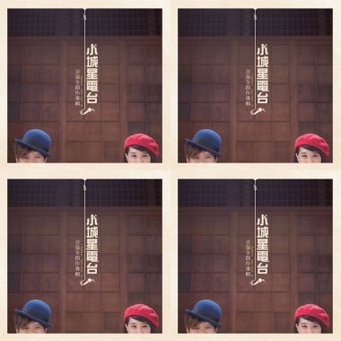 小城星電台