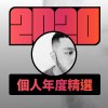 2020 專屬年度回顧 | StreetVoice 街聲