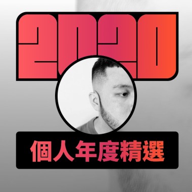 2020 專屬年度回顧 | StreetVoice 街聲