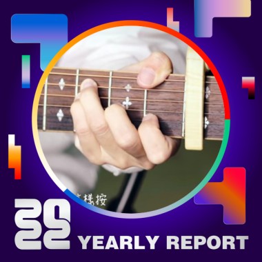 2022 個人年度精選