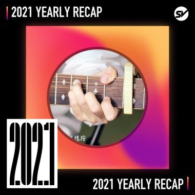 2021 個人年度精選之最