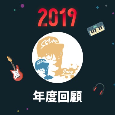 2019 年度歌單