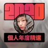 2020 專屬年度回顧 | StreetVoice 街聲
