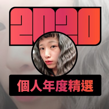 2020 專屬年度回顧 | StreetVoice 街聲