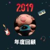 2019 年度歌單