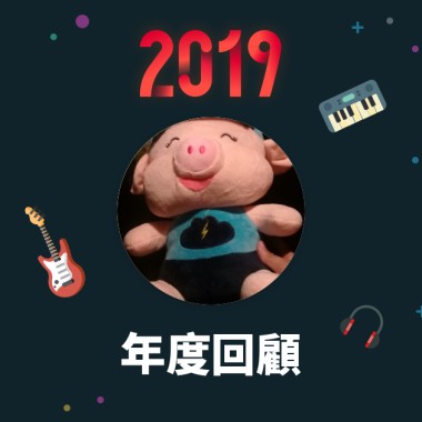 2019 年度歌單