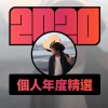 2020 專屬年度回顧 | StreetVoice 街聲