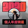 2020 專屬年度回顧 | StreetVoice 街聲