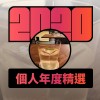 2020 專屬年度回顧 | StreetVoice 街聲
