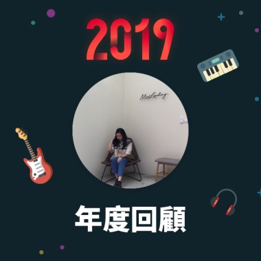 2019 年度歌單