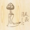 黃玠和蛋堡