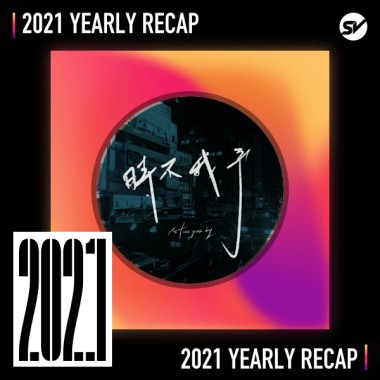 2021 個人年度精選之最