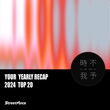 2024 個人年度精選
