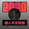 2020 專屬年度回顧 | StreetVoice 街聲