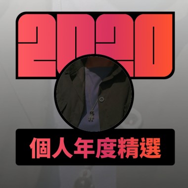 2020 專屬年度回顧 | StreetVoice 街聲