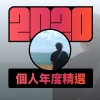2020 專屬年度回顧 | StreetVoice 街聲