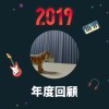2019 年度歌單