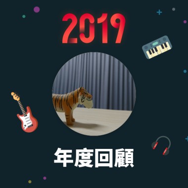 2019 年度歌單