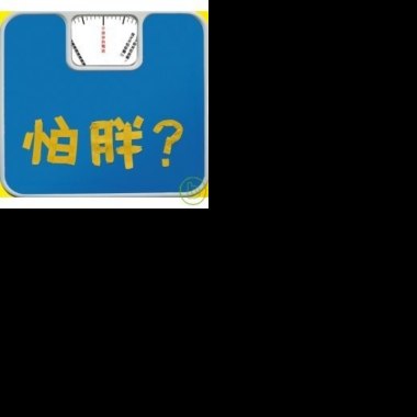 爽