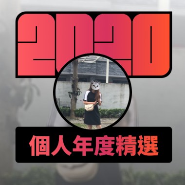 2020 專屬年度回顧 | StreetVoice 街聲