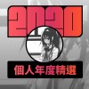 2020 專屬年度回顧 | StreetVoice 街聲