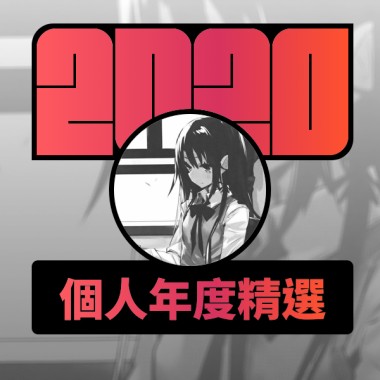 2020 專屬年度回顧 | StreetVoice 街聲