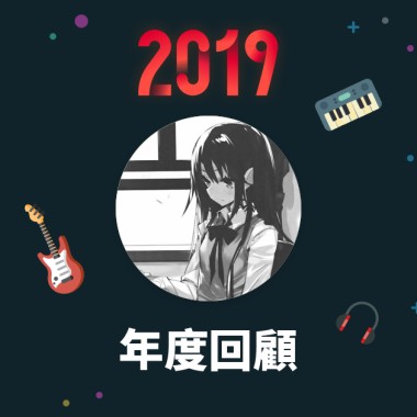 2019 年度歌單