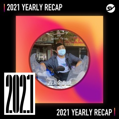 2021 個人年度精選之最